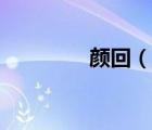 顏回（說一說顏回的簡(jiǎn)介）