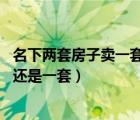 名下兩套房子賣一套要交多少稅（什么是子母房 是兩套房子還是一套）