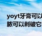 yoyt牙膏可以治療牙齦萎縮嗎（牙齦起包有膿可以刺破它嗎）