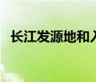 長(zhǎng)江發(fā)源地和入?？冢ㄩL(zhǎng)江入?？谠谀睦铮?/>
                                    </a>
                                                </div>
                                    <div   id=