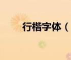 行楷字體（說一說行楷字體的簡介）