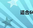 適合60歲以上老人的保險