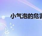 小氣泡的危害有多大（小氣泡的危害）