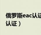 俄羅斯eac認(rèn)證標(biāo)志尺寸（什么是俄羅斯EAC認(rèn)證）