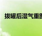 拔罐后濕氣重圖片（拔罐拔出水泡怎么辦）