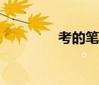 考的筆順組詞（考的筆順）