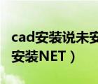 cad安裝說未安裝net（CAD安裝不了 出現(xiàn)未安裝NET）