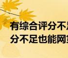 有綜合評(píng)分不足可以借款的網(wǎng)貸嗎?（綜合評(píng)分不足也能網(wǎng)貸）
