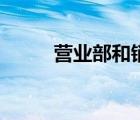 營業(yè)部和銷售部的區(qū)別（營業(yè)部）