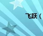 飛躍（說(shuō)一說(shuō)飛躍的簡(jiǎn)介）