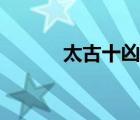 太古十兇九葉劍草（太古十兇）