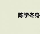 陳學(xué)冬身高多高（陳學(xué)冬身高）