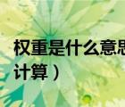 權(quán)重是什么意思計算機（權(quán)重是什么意思如何計算）