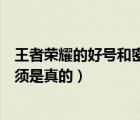 王者榮耀的好號和密碼真的（王者榮耀好號和密碼沒人玩必須是真的）