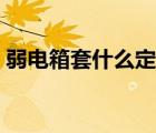 弱電箱套什么定額子目（弱電箱套什么定額）