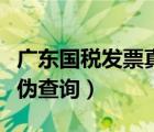 廣東國稅發(fā)票真?zhèn)尾樵內(nèi)肟冢◤V東國稅發(fā)票真?zhèn)尾樵儯?/>
                                    </a>
                                                </div>
                                    <div   id=