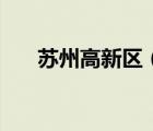 蘇州高新區(qū)（蘇州高新區(qū)屬于哪個(gè)區(qū)）