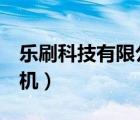 樂(lè)刷科技有限公司pos機(jī)（樂(lè)刷官網(wǎng)樂(lè)刷pos機(jī)）