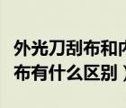 外光刀刮布和內(nèi)光刀刮布區(qū)別（刀刮布與噴繪布有什么區(qū)別）