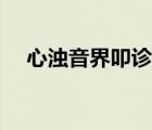 心濁音界叩診（心臟濁音界叩診正常表）