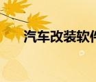汽車改裝軟件效果圖（汽車改裝軟件）