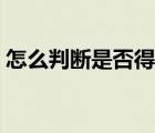 怎么判斷是否得了水痘（兒童水痘初期癥狀）