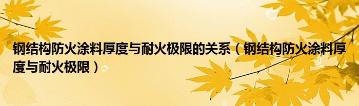 鋼結(jié)構(gòu)防火涂料厚度與耐火極限的關(guān)系（鋼結(jié)構(gòu)防火涂料厚度與耐火極限）