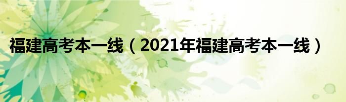 福建高考本一線（2021年福建高考本一線）