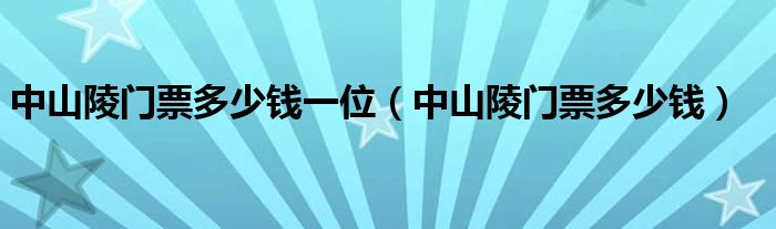中山陵門票多少錢一位（中山陵門票多少錢）