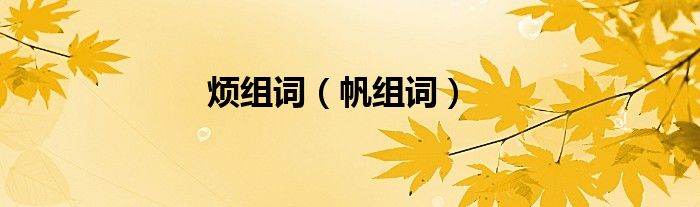 煩組詞（帆組詞）