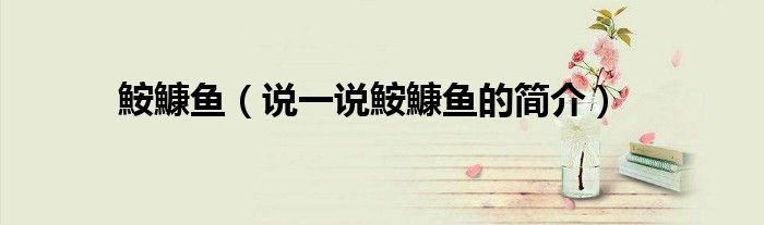 鮟鱇魚（說一說鮟鱇魚的簡介）