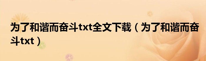 為了和諧而奮斗txt全文下載（為了和諧而奮斗txt）