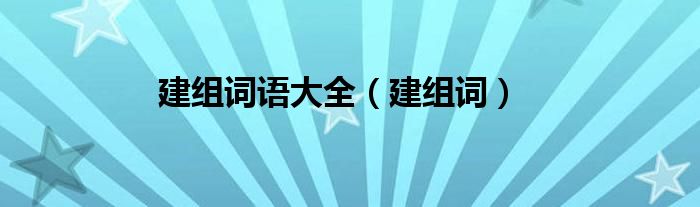 建組詞語大全（建組詞）