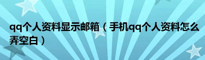 qq個人資料顯示郵箱（手機qq個人資料怎么弄空白）