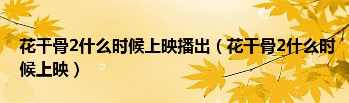 花千骨2什么時候上映播出（花千骨2什么時候上映）