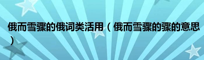 俄而雪驟的俄詞類活用（俄而雪驟的驟的意思）