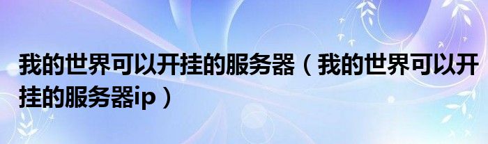 我的世界可以開掛的服務(wù)器（我的世界可以開掛的服務(wù)器ip）
