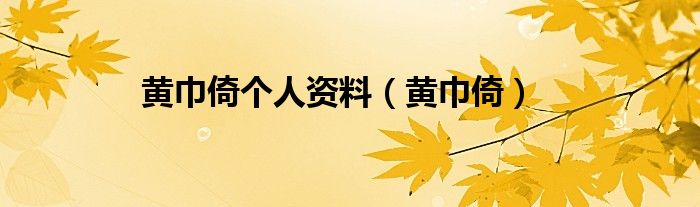 黃巾倚個人資料（黃巾倚）