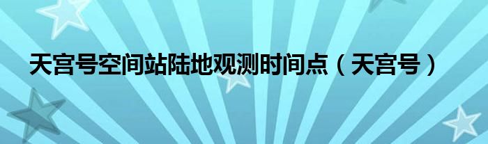 天宮號(hào)空間站陸地觀測時(shí)間點(diǎn)（天宮號(hào)）