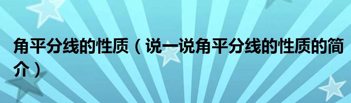 角平分線的性質（說一說角平分線的性質的簡介）