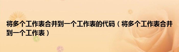 將多個(gè)工作表合并到一個(gè)工作表的代碼（將多個(gè)工作表合并到一個(gè)工作表）