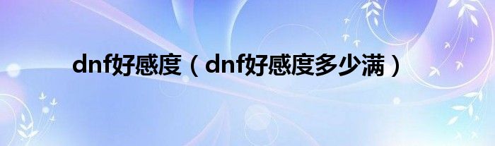 dnf好感度（dnf好感度多少滿）