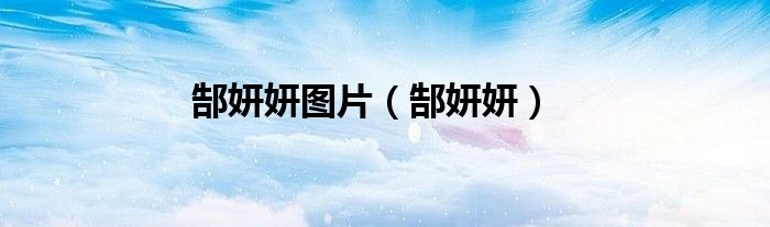 郜妍妍圖片（郜妍妍）