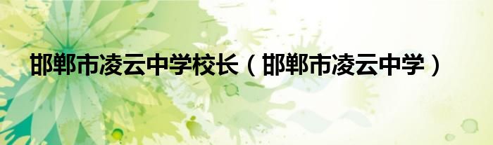 邯鄲市凌云中學(xué)校長(zhǎng)（邯鄲市凌云中學(xué)）
