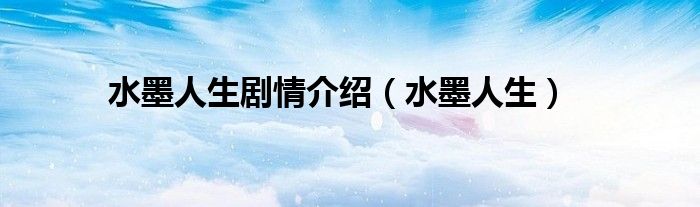 水墨人生劇情介紹（水墨人生）