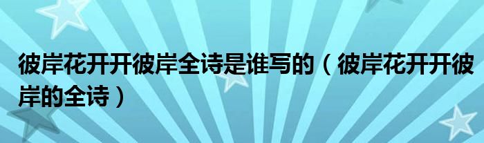 彼岸花開開彼岸全詩是誰寫的（彼岸花開開彼岸的全詩）