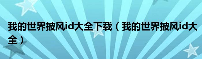 我的世界披風(fēng)id大全下載（我的世界披風(fēng)id大全）