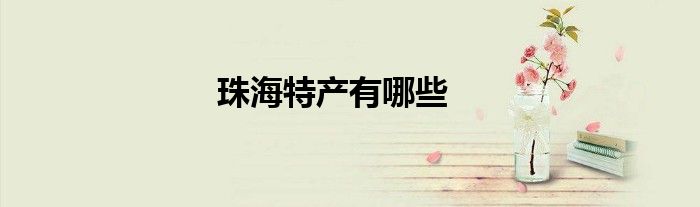 珠海特產(chǎn)有哪些