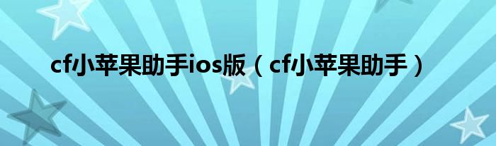 cf小蘋果助手ios版（cf小蘋果助手）
