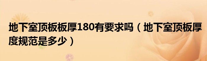 地下室頂板板厚180有要求嗎（地下室頂板厚度規(guī)范是多少）